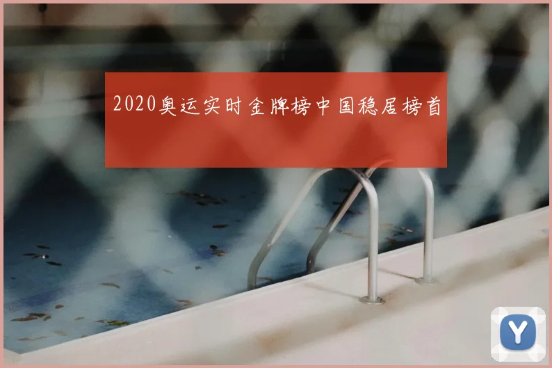 2020奥运实时金牌榜中国稳居榜首