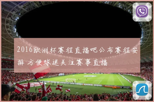 2016欧洲杯赛程直播吧公布赛程安排 方便球迷关注赛事直播