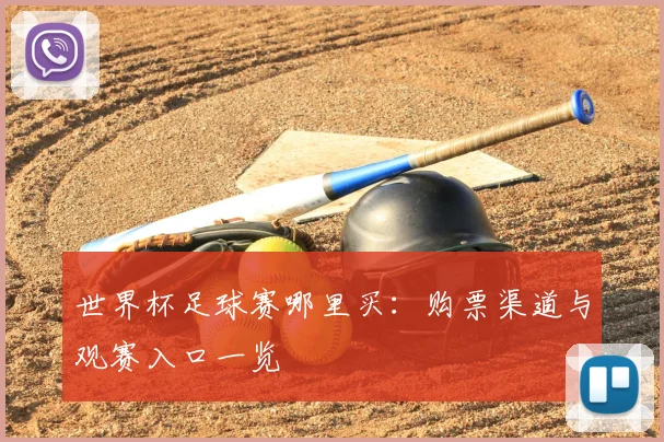 世界杯足球赛哪里买:购票渠道与观赛入口一览