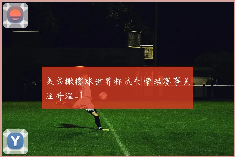 美式橄榄球世界杯流行带动赛事关注升温_1