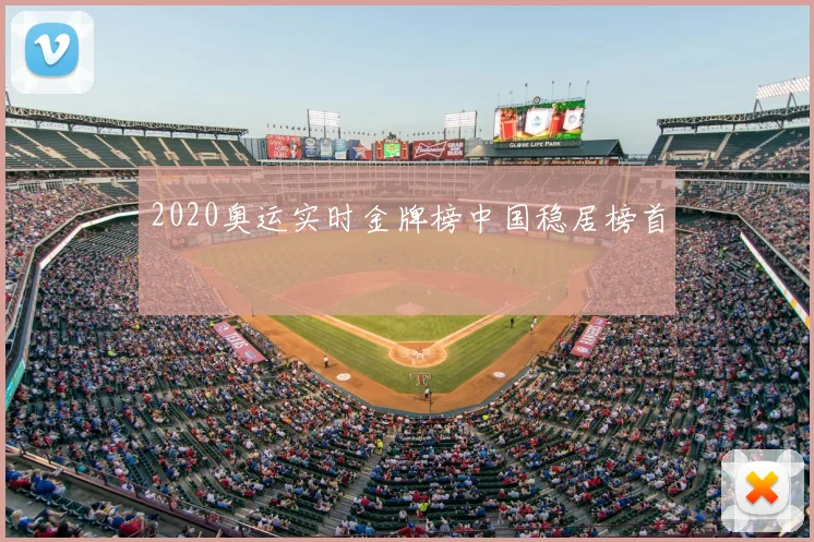 2020奥运实时金牌榜中国稳居榜首
